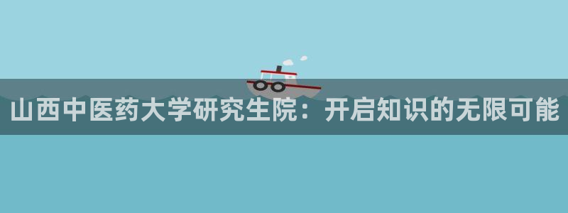 ag老队友：山西中医