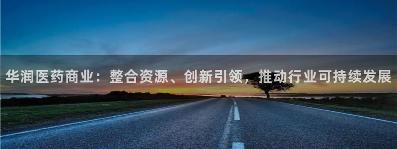 ag8九游：华润医药