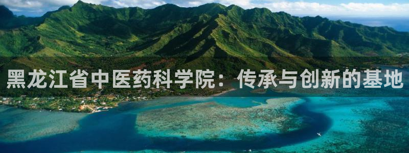 九游会官网登录入口网页首页