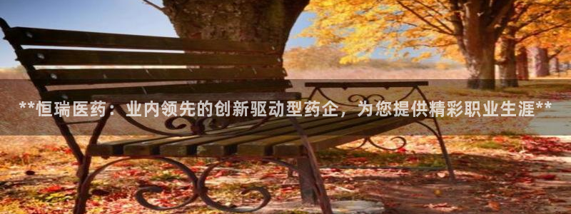 九游j9登陆：**恒